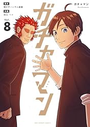ガチャマン（1） (マンガワンコミックス) | 焼き芋ハンサム斎藤