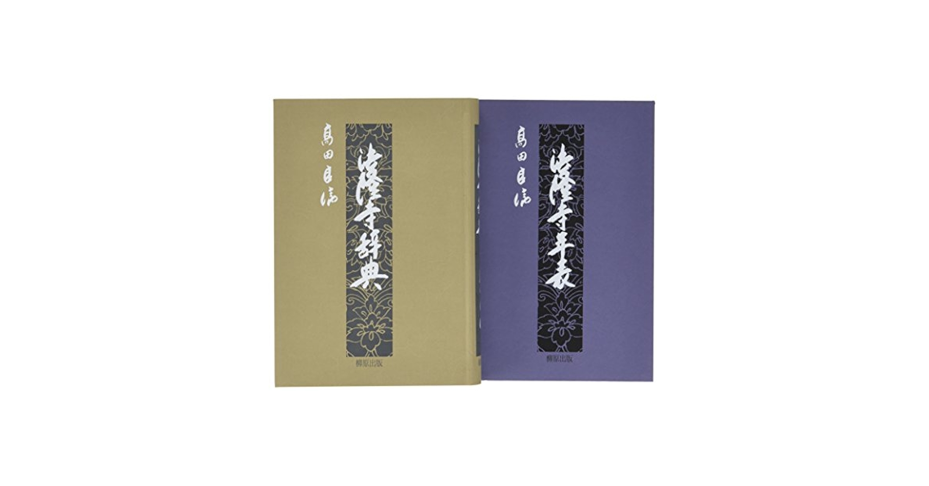法隆寺辞典 法隆寺辞典・法隆寺年表（2冊組）：柳原出版