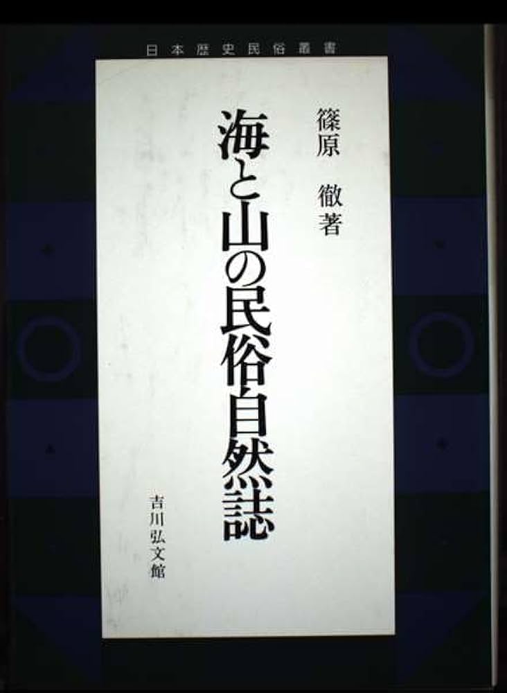 海と山の民俗自然誌　篠原　徹　吉川弘文館 海と山の民俗自然誌 (日本歴史民俗叢書) | 篠原 徹 |本 | 通販