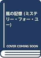 【中古】 風の記憶/東京創元社/岩崎正吾 Amazon.co.jp: 風の記憶 (MYSTERY 4 YOU 4 YOU) : 岩崎 正吾: 本