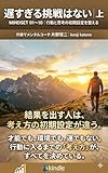 遅すぎる挑戦はない　上: 人生を動かす30のマインドセット (自己肯定感を上げる)