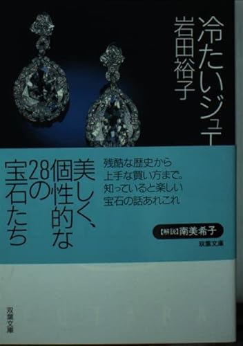 冷たいジュエリ (双葉文庫 い 18-1)