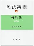 200円(3100円安い)「民法講義 (5) 契約法」