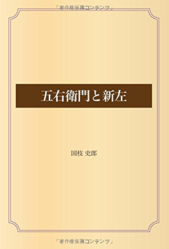 五右衛門と新左