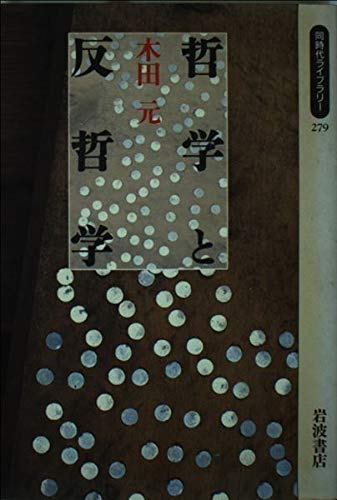 哲学と反哲学 (同時代ライブラリー 279)