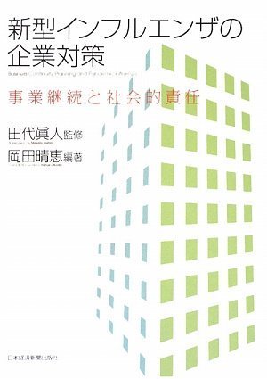 新型インフルエンザの企業対策: 事業継続と社会的責任 岡田 晴恵 Amazon.co.jp: 新型インフルエンザの企業対策 : 田代 眞人, 岡田