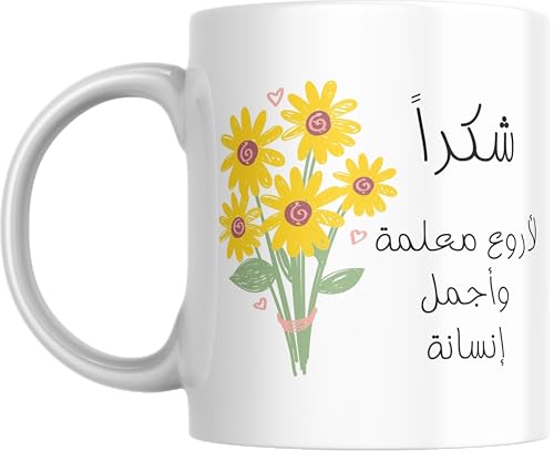 Teacher Appreciation Mug شكرا لأروع معلمة وأجمل إنسانة | Thank You Arabic Coffee Cup Gift for Teacher Teachers Day End of Year Graduation Yellow Flowers Print
