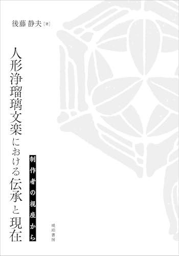人形浄瑠璃文楽における伝承と現在 制作者の視座から (鹿ヶ谷叢書, 009)