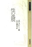 性の逸脱 (同時代ライブラリー 96)