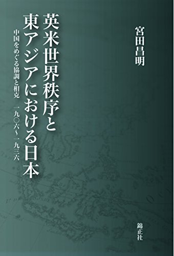 英米世界秩序と東アジアにおける日本―中国をめぐる協調と相克 一九〇六 英米世界秩序と東アジアにおける日本―中国をめぐる協調と相克 一九〇六