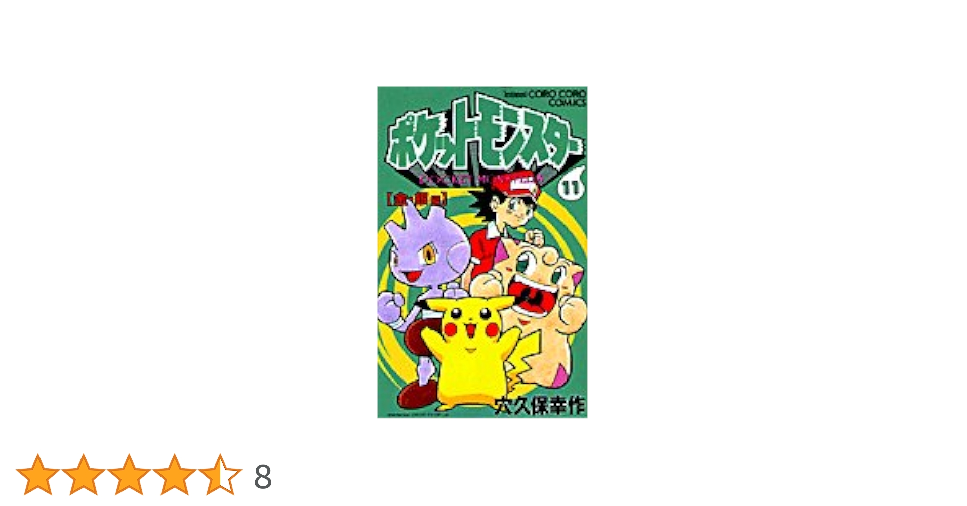 Amazon.co.jp: ポケットモンスター 11 金・銀編 (てんとう虫
