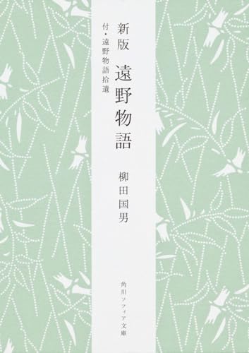 遠野物語―付・遠野物語拾遺 (角川ソフィア文庫)