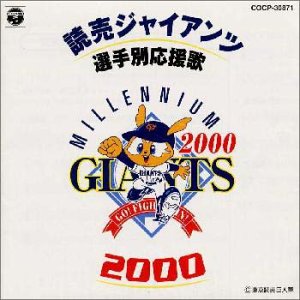 Amazon.co.jp: 読売ジャイアンツ選手別応援歌2000: ミュージック