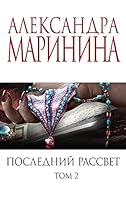 Poslednii rassvet. V 2-kh tomakh. T2. 5041229023 Book Cover