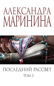 Poslednii rassvet. V 2-kh tomakh. T2.