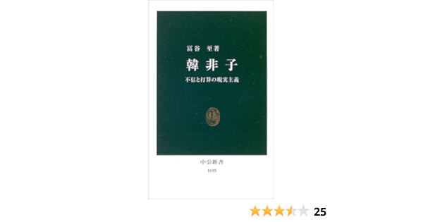 韓非子 不信と打算の現実主義 中公新書 冨谷 至 本 通販 Amazon 韓非子 不信と打算の現実主義 中公新書 冨谷 至 本 通販 Amazon