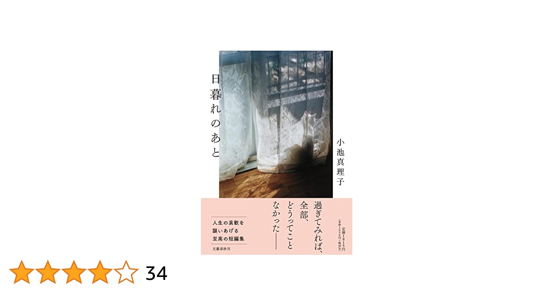 Amazon.co.jp: 日暮れのあと : 小池 真理子: 本