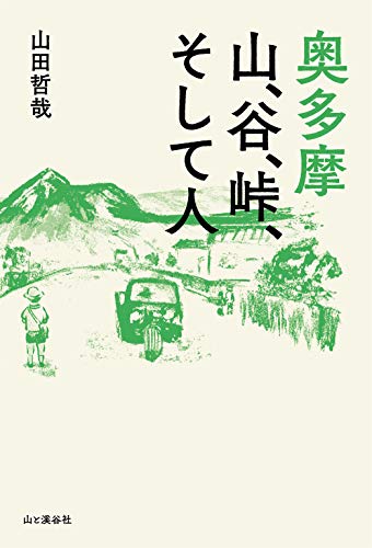 キンドル 無料電子書籍 奥多摩 山、谷、峠、そして人 バイ