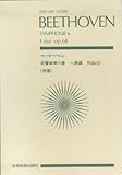 ベートーベン 交響曲第6番ヘ長調 作品68 田園 (全音ポケットスコア)