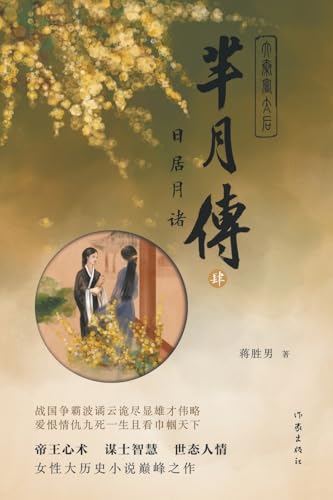 芈月传4--日居月诸 The Legend of Mi Yue: Sun And Moon (Chinese Edition)