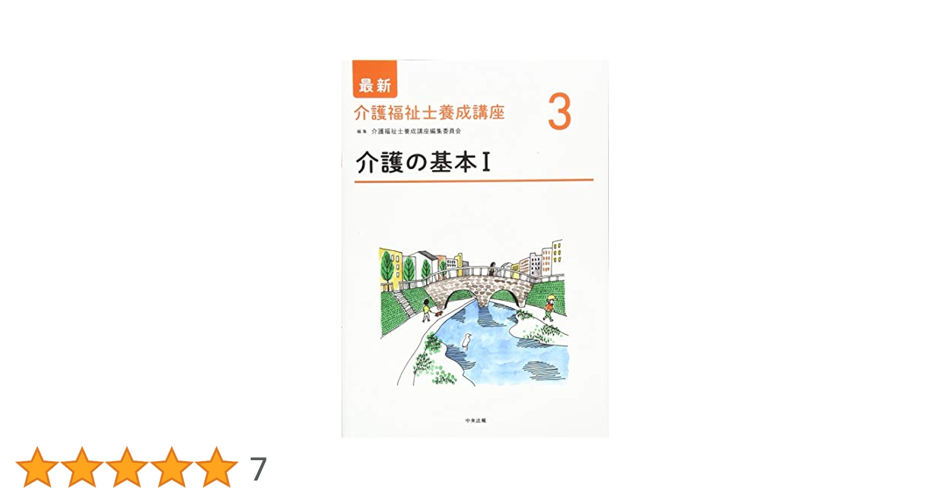介護の基本I (最新介護福祉士養成講座) | 介護福祉士養成講座