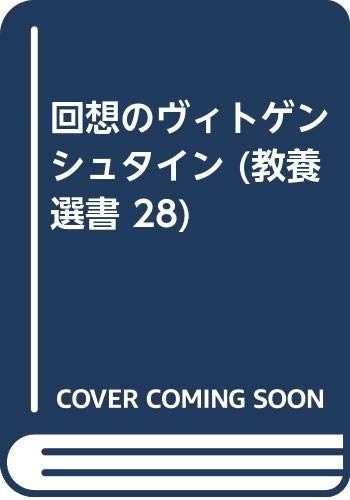 回想のヴィトゲンシュタイン (教養選書 28)