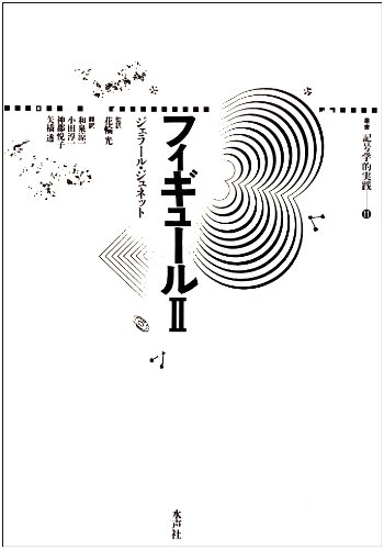 ジェラール ジュネット　パランプセスト　第二次の文学 (叢書記号学的実践 18) 41na6fz3DkL.jpg_BO30,255,255,