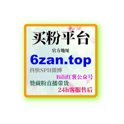 B站流量代刷：如何通过代刷提升视频播放量和观众互动提升视频的权重？