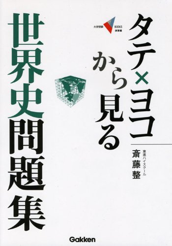 タテ×ヨコから見る世界史問題集 (大学受験Vブックス 演習編) | 斎藤 整
