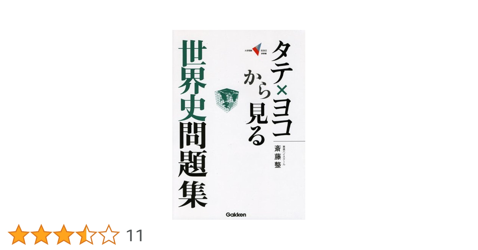 タテ×ヨコから見る世界史問題集 (大学受験Vブックス 演習編