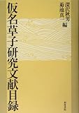 仮名草子研究文献目録