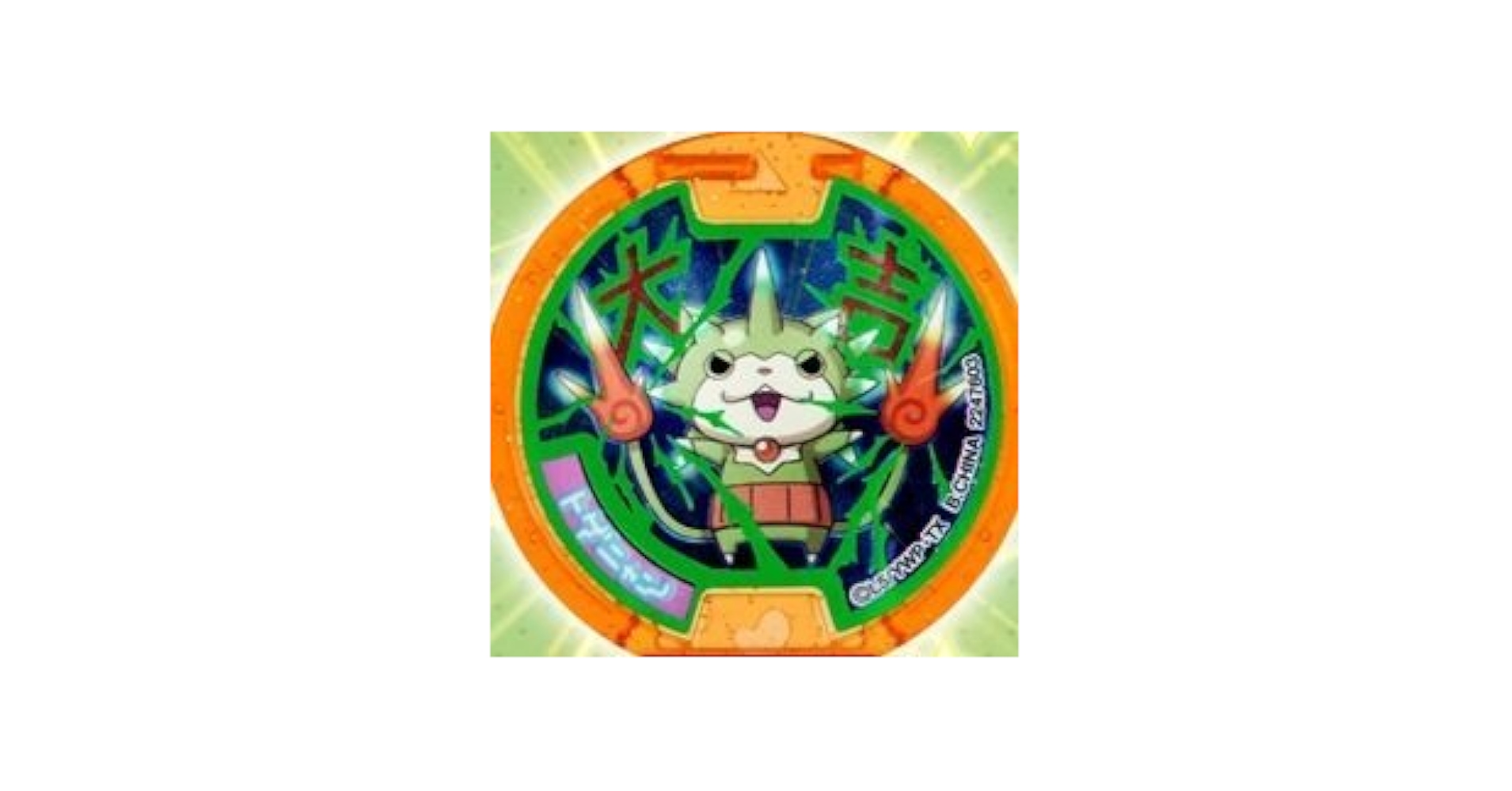 Amazon.co.jp: 妖怪ウォッチ 妖怪メダル 大吉 トゲニャン : おもちゃ