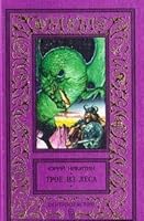 Трое из леса (Цикл: Трое из Леса. Книга 1) 5218005657 Book Cover
