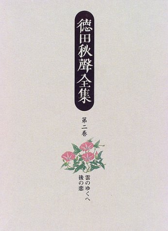 徳田秋聲全集 (第2巻) | 徳田 秋声, 紅野 敏郎 |本 | 通販 | Amazon