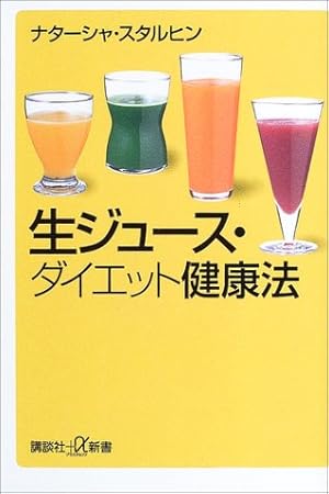 生ジュースで健康に強くなる本 (1980年) 生ジュース・ダイエット健康法』｜感想・レビュー - 読書メーター