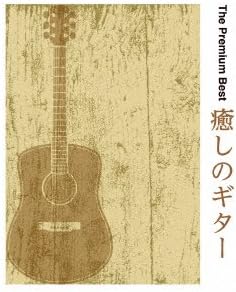 THE PREMIUM BEST -IYASHI NO GUITAR-(2CD)