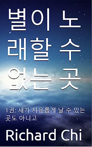 별이 노래할 수 없는 곳 : 1권: 새가 자유롭게 날 수 있는 곳도 아니고 (A Dirge for Mars Book 2) (English Edition)