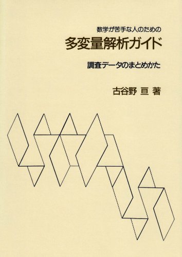 楽天 無料電子書籍 数学が苦手な人のための多変量解析ガイド―調査データのまとめかた バイ