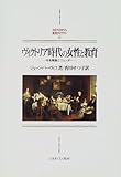 ヴィクトリア時代の女性と教育―社会階級とジェンダー (MINERVA西洋史ライブラリー)