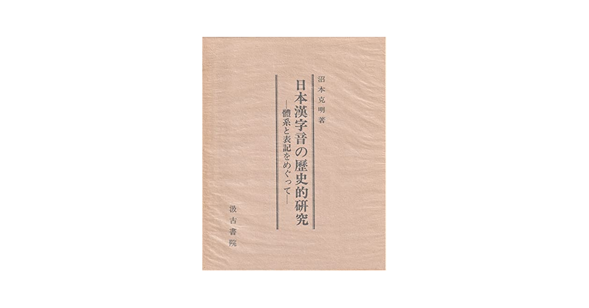 日本漢字音の歴史的研究 体系と表記をめぐって/汲古書院/沼本克明（単行本） 日本漢字音の歴史的研究 体系と表記をめぐって/汲古書院/沼本克明（