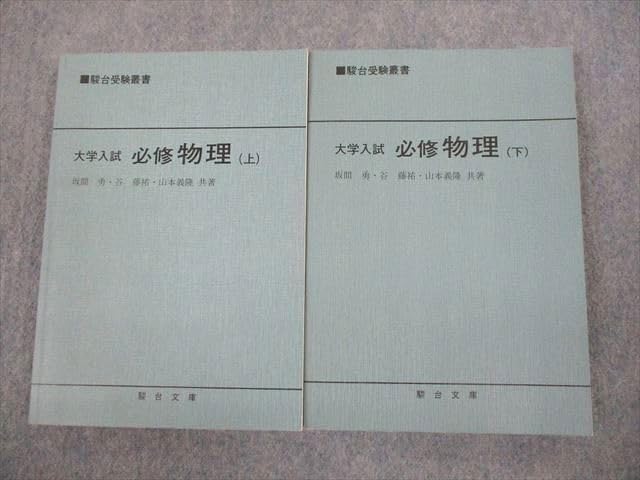 大学入試 必修物理 上 大学入試必修物理(上）(駿台受験叢書) | 坂間勇 |本 | 通販 | Amazon