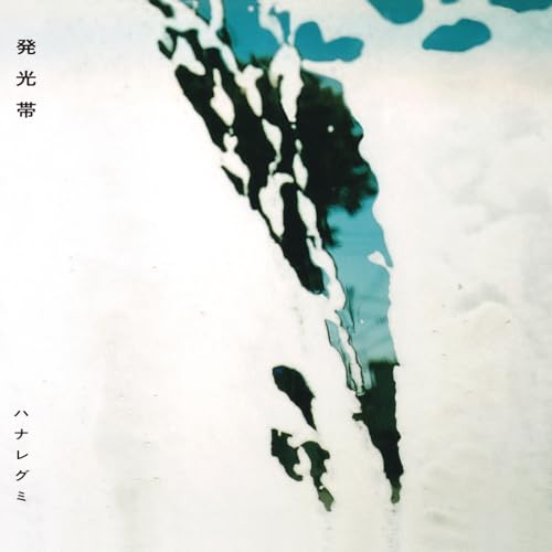 発光帯 [アナログ] [LP] - ハナレグミ [Analog]