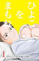 ひよこをまもれ (全19巻) Kindle版