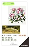 東京ニーチェの暦綴り 5月30日: 今日という日を、心豊かに生きるために