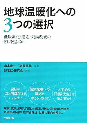 地球温暖化への3つの選択―低炭素化・適応・気候改変のどれを選ぶか