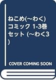 ねこめ(~わく) コミック 1-3巻セット (~わく3)