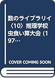 数のライブラリイ〈10〉推理学校虫食い算大会 (1977年)