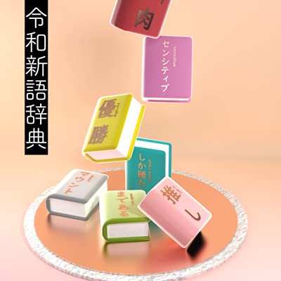 令和新語辞典 #3 「〇〇ガチャ」ってなんだ？