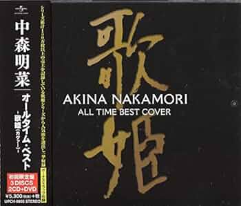 Amazon.co.jp: 中森明菜 「 オールタイムベスト- 歌姫（カヴァー