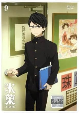 Amazon Co Jp 氷菓 9 第17話 第18話 レンタル落ち Dvd ブルーレイ 中村悠一 佐藤聡美 阪口大助 茅野愛衣 雪野五月 阪口大助 ゆかな ゆきのさつき 川原慶久 武本康弘